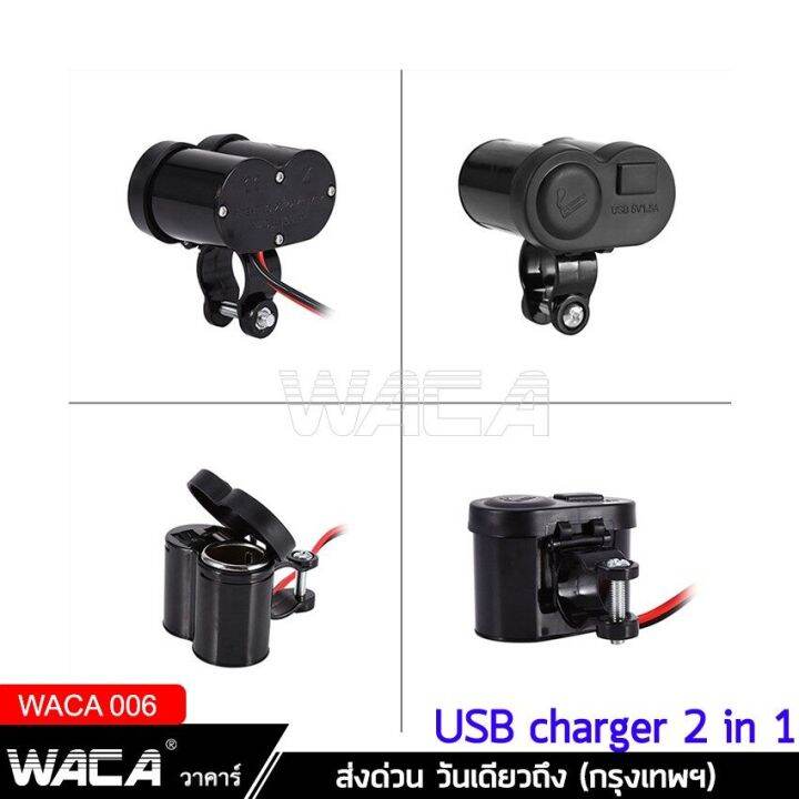 waca-charger-ชาร์จโทรศัพท์-gps-ติดมอไซค์-กันน้ำ-มีฟิวส์ตัดไฟ-bigbike-atv-scooter-1ชิ้น-006-fsa