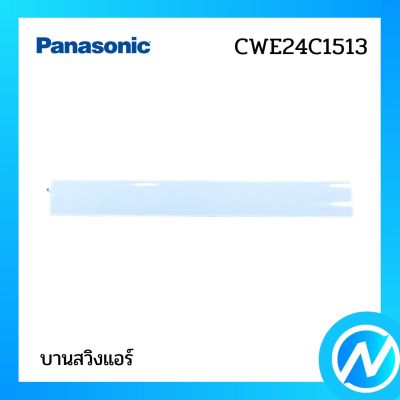 บานสวิงแอร์ อะไหล่แอร์ อะไหล่แท้ Panasonic รุ่น CWE24C1513