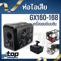 ท่อไอเสีย เครื่องยนต์เบนซิน HONDA GX160-168  (5.5HP), GX200 (6.5HP), 168F, 170F