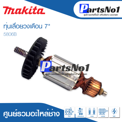 📌ส่งไว📌  ทุ่น Makita มากีต้า เลื่อยวงเดือน 7" 5806B    💯 สินค้าสามารถออกใบกำกับภาษีได้