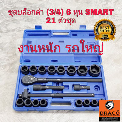 SMART ชุดบล็อก ขนาด 3/4" (6หุน) 21 ตัวชุด ของแท้ 100%  เป็น ประแจบล็อกขนาดใหญ่ สำหรับ รถหกล้อ สิบล้อ เหล็กเกรด CR-V รมดำเพิ่มความแข็งแรง