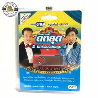 สุดคุ้มเสียบฟังได้เลย!! USB Mp3 100 เพลง ดีที่สุด ยอดรัก + สายัณห์