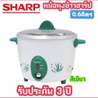 [ถูกที่สุด] SHARP หม้อหุงข้าว 0.6ลิตร รุ่น KSH-D06 ของแท้ 100%