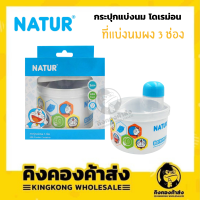 Natur เนเจอร์ กระปุกแบ่งนมผงโดเรมอนสีฟ้า 3 ช่อง