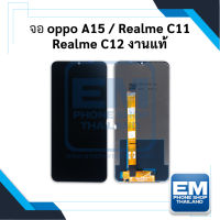 หน้าจอ Oppo A15 / realme C11 / realme C12 (งานแท้) หน้าจอพร้อมทัชสกรีน หน้าจอออปโป้ จอมือถือ หน้าจอโทรศัพท์ อะไหล่หน้าจอ มีประกัน