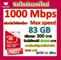 ✅Max Speed 83GB โทรฟรีทุกเครือข่าย 1200 นาที แถมฟรีเข็มจิ้มซิม✅