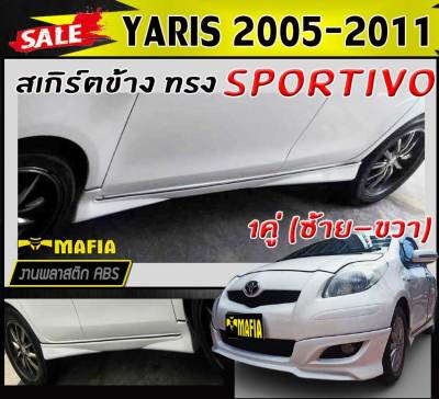 สเกิร์ตข้าง สเกิร์ตข้างรถยนต์  YARIS 2005 2006 2007 2008 2009 2010 2011 ทรงSPORTIV- พลาสติกงานABS (งานดิบยังไม่ทำสี)