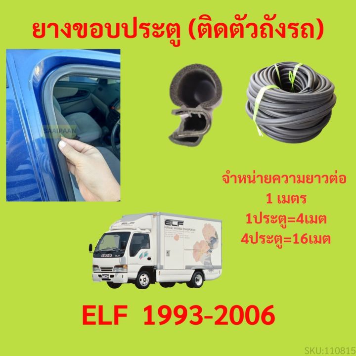 ยางขอบประตู-elf-1993-2006-กันเสียงลม-epdm-ยางขอบประตูรถยนต์-ยางกระดูกงูรถยนต์