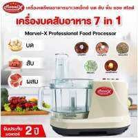 พร้อมจัดส่ง!! เครื่องเตรียมอาหารมาเวลเอ็กซ์ Marvel-X MV289 บด หั่น สับ ซอย