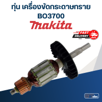 ทุ่น เครื่องขัดกระดาษทราย Makita มากีต้า BO3700