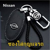 NJ ส่งฟรี เคสกุญแจ Nissan ซองใส่กุญแจรถ  เหมาะสำหรับรุ่นใหม่ Teana Sylphy    เคสกุญแจรถ พวงกุญแจรถ