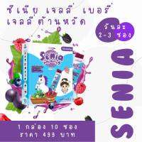 ของแท้ ส่งจากบริษัท ซีเนีย เจลลี่ เบอรี่ ต้านหวัด สำหรับเด็ก Senia Jelly Berry