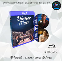 Bluray FullHD 1080p ซีรีส์เกาหลี เรื่อง Dinner Mate / Shall We Eat Dinner Together : 2 แผ่นจบ (เสียงเกาหลี+ซับไทย) ** ไม่สามารถเล่นได้กับเครื่องเล่น DVD **