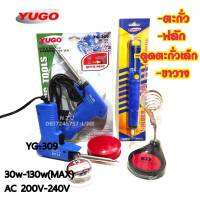 YUGO-309 220V-240V 30-130W((MAX) ฟรี ตะกั่ว+ฟลัก(น้ำยาประสาน)+ที่ดูดตะกั่วเล็ก+ขาวาง