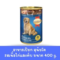 Smartheart อาหารสุนัข กระป๋อง 400g เนื้อไก่และตับ