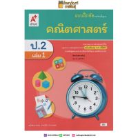 แบบฝึกหัด คณิตศาสตร์ ป.2 เล่ม 1 (อจท)