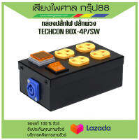 POWER BREAKER กล่องปลั๊กไฟ ปลั๊กพ่วง ยี่ห้อ TECHCON รุ่น BOX-4P/SW พร้อมส่ง