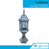 Lighttrio โคมไฟหัวเสา Pole lamp โคมไฟอลูมิเนียม + กระจก รุ่น O-20739S/SL - สีเงิน (ไม่รวมหลอดไฟ)