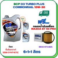 BCP D3 TURBO PLUS COMMONRAIL น้ำมันเครื่องดีเซลกึ่งสังเคราะห์ 10W-30  ขนาด 8 ลิตร(6+1+1) ฟรีกรองน้ำมันเครื่อง MAZDA BT 50 PRO 2012-2018 (BB3J 6744 BA) (กรองกระดาษ)