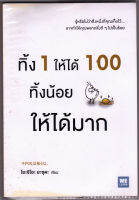 ทิ้ง 1 ให้ได้ 100 ทิ้งน้อย ให้ได้มาก