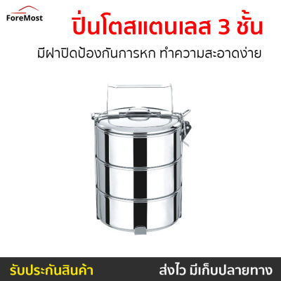 ขายดี ปิ่นโตสแตนเลส 3 ชั้น มีฝาปิดป้องกันการหก ทำความสะอาดง่าย - ปิ่นโต ปิ่นโตพกพา ปิ่นโตอเนกประสงค์ ปิ่นโตน่ารักๆ ปิ่นโตโบราณ ปิ่นโตเก็บความร้อน ปิ่นโตสวยๆ ปิ่นโตเคลือบ ปิ่นโตไปวัด ปิ่นโตใส่อาหาร