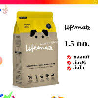 ?จัดส่งฟรี Lifemate อาหารสุนัขโต สำหรับพันธุ์กลาง - พันธุ์ใหญ่ อายุตั้งแต่ 1 ปีขึ้นไป Lamp รสแกะ 1.5 กิโลกรัม เก็บเงินปลายทาง ✨