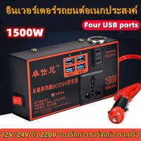 ส่งจากกรุงเทพ อินเวอร์เตอร์แปลงไฟ 12v 24v เป็น 220v ตัวแปลงไฟฟ้า มัลติฟังก์ชั่น หม้อแปลงไฟ inverter 4USB ชาร์จเร็ว เครื่องแปลงไฟ แบบพกพา ตัวแปลงไฟในรถ