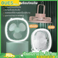 จัดส่งฟรี OUES พัดลมพกพาหมุนได้ 180° พร้อมโคมไฟ 2in1 แขวน &amp; แนวตั้ง ชาร์จUSB แรงลม3ระดับ พัดลมไร้สาย พัดลมแคมปิ้ง พัดลมพกพา