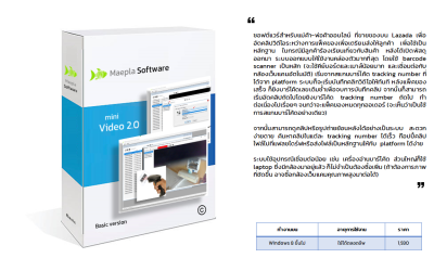 mini Video 2.0 ซอฟต์แวร์สำหรับแม่ค้าออนไลน์ ที่ขายของบน platform อัดคลิปวิดีโอระหว่างการแพ็คของเพื่อเตรียมส่งให้ลูกค้า เพื่อใช้เป็นหลักฐาน