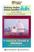 ธรรมวิภาค ปริจเฉทที่ 2 ชั้นโท ฉบับมาตรฐาน