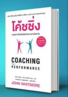 โค้ชชิ่ง : กลยุทธ์การโค้ชเพื่อพิชิตเป้าหมายอย่างมืออาชีพ (พิมพ์ครั้งที่ 2)