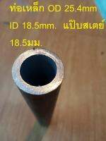 ท่อเหล็ก OD 25.4mm ID 18.5mm.  แป๊บสเตย์  18.5มม. โตนอก 25.4 มม.stell pipe OD 25.4mm ID 12.7mm OD 25.4mm ID 16.4mm ทนทาน ไม่คด ไม่งอ แกนเพลา ทนแรงดันสูง