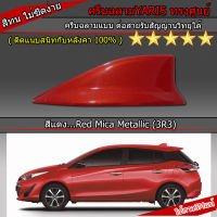 เสาครีบฉลาม ยาริส2018-2019 toyota yaris ทำสีตรงรุ่นทุกสี (รุ่น5ประตูทรงศูนย์) ต่อสัญญานวิทยุได้จริง สีทนไม่เหลือง