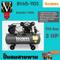 ROWEL RW-BV65-110S โรเวล ปั๊มลมสายพาน 110 ลิตร มอเตอร์ 3 HP