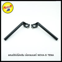 4127010230000 แฮนด์จับโช้คเดิม อ๊อกแบบแท้ NOVA-S TENA