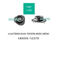 ยางรองเบ้าโช๊คหน้า ยางรองเบ้าโข้ค หน้า TOYOTA COROLLA โตโยต้า โคโรลล่า สามห่วง EE100 ปี 1992, AE101 ปี 1991  2 ชิ้น