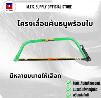 เลื่อยคันธนู ขนาด12นิ้ว, 14นิ้ว ยี่ห้อ EAGLE ONE รับประกันของแท้ พร้อมส่งที