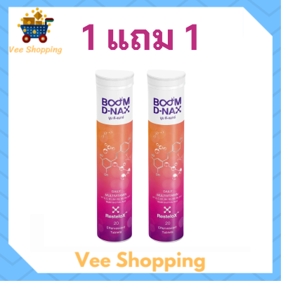 ** 1 แถม 1 ** Boom D-NAX  ดี - แนกซ์ ผลิตภัณฑ์เสริมอาหารชนิดเม็ดละลายในน้ำ ขนาดบรรจุ 1 หลอด / 20 เม็ด