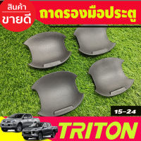 เบ้ารองมือเปิดประตูแบบหลุม 4ประตู ผิวดำในตัว Mitsubishi Triton 2015 2016 2017 2018 2019 2020 2021 2022 A