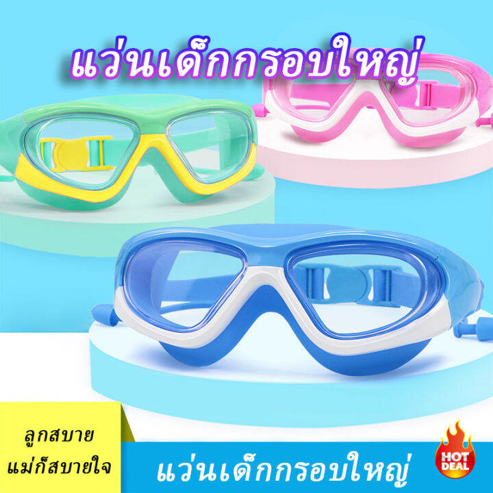 แว่นตาว่ายน้ำ-แว่นตาว่ายน้ำเด็ก-สีสันสดใส-แว่นว่ายน้ำเด็กป้องกันแสงแดด-uv-ไม่เป็นฝ้า-แว่นตาเด็ก-แว่นกันน้ำ-เลนส์ใส-พร้อมส่ง