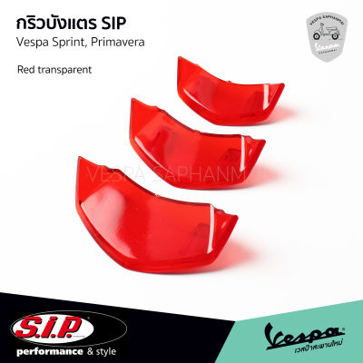 SIP กริวบังแตร ช่องบังแตร แต่ง สีแดง แบบใส งาน SIP Scooter สำหรับ Vespa Sprint, Primavera รุ่น I-GET