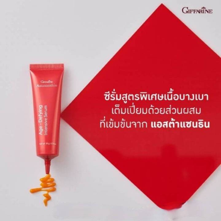 กิฟฟารีน-ซีรั่ม-สาหร่ายแดง-astaxanthin-age-defying-giffarine-แอสตาแซนธิน-สูตรเข้มข้นพิเศษ-เนื้อบางเบา