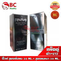 Revive Serum  {  แพ็คคู่ ดำ+ขาว }  รีไวฟ์ สูตรเพิ่มผม 30 ML.+ สูตรผมหนา 30 ML.