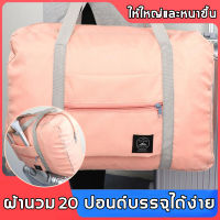 【สิ่งจำเป็นสำหรับการออกไปข้างนอก】กระเป๋าเดินทาง  พับเก็บได้และสามารถหิ้วได้หรือนำไปเสียบบนแกนกระเป๋าเดินทางเพื่อลากผ่อนแรงได้（กระเป๋าเดินทาง กระเป๋าเสริม กระเป๋าผ้าเดินทาง กระเป๋าเดินทางใบใหญ่ กระเป๋าเดินทางแบบสะพาย กระเป๋าเดินทางพับได้ กระเป๋ากีฬา）