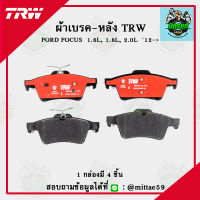 ? TRW ผ้าเบรค ผ้าดิสเบรค ก้ามเบรค ฟอร์ด โฟกัส FORD FOCUS 1.6L, 1.8L, 2.0L ตั้งแต่ปี 12 คู่หลัง