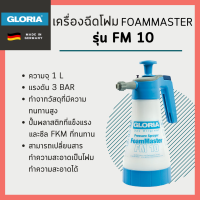 เครื่องฉีดโฟม FoamMaster รุ่น FM 10