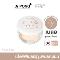 โปรโมชั่น Flash Sale : Dr.PONG ZERO PORE blurring K-powder แป้งพัฟเบลอรูขุมขน MADE IN KOREA