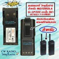 แบตเตอรี่วิทยุสื่อสาร สำหรับ MOTOROLA GP300 ความจุ1700MAh แถมฟรีที่หนีบเข็มขัด แบตเตอร์รี่ ใช้ทน.ใช้นานต้อง GS-YUASA  สีดำ มีประกันยาว6เดือน