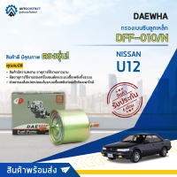 ? DAEWHA กรองเบนซินลูกเหล็ก DFF-010/N NISSAN  U12 จำนวน 1ลูก ?