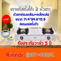 เตาแก๊สตั้งโต๊ะ รินไน Rinnai RT-902SC RT902SC หัวเตาทองเหลือง+เหล็กหล่อ แถมฟรีชุดหัวปรับพร้อมสายแก๊ส รับประกันวาล์ว5ปีสินค้าพร้อมส่ง